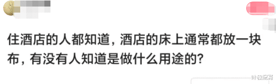 “住酒店的人都知道,床上放一块布是做什么的?”龙袍哈哈哈哈 “住酒店的人都知道,床上放一块布是做什么的?”龙袍哈哈哈哈