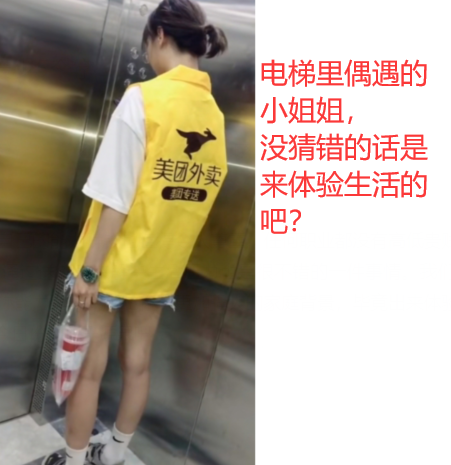 “偶遇送外卖的妹子,看装备没猜错的话,又是来体验生活的吧...” “偶遇送外卖的妹子,看装备没猜错的话,又是来体验生活的吧...”