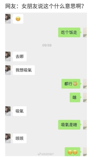 “网友：女朋友说想吸氧，这是什么意思啊？哈哈哈哈哈你是真傻还是装傻啊！”