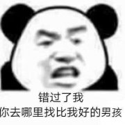 错过了我,你去哪里找比我好的男孩