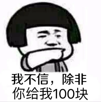 我不信,除非你给我100块