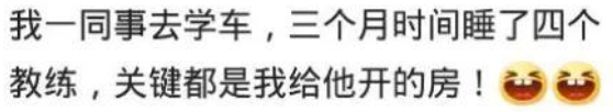 “同事练车,短短三个月睡了四个教练……”哈哈哈真的太厉害了 “同事练车,短短三个月睡了四个教练……”哈哈哈真的太厉害了