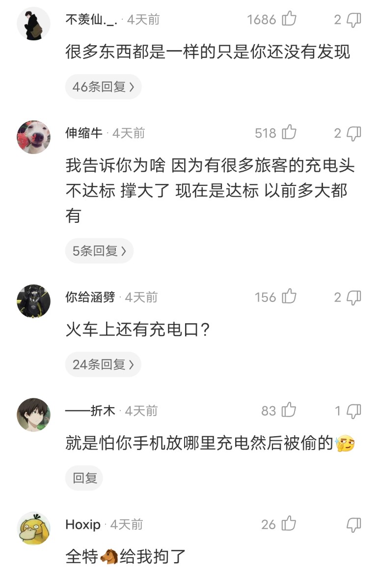 “为什么火车上的充电口这么松呢?”哈哈哈哈明白了! “为什么火车上的充电口这么松呢?”哈哈哈哈明白了!