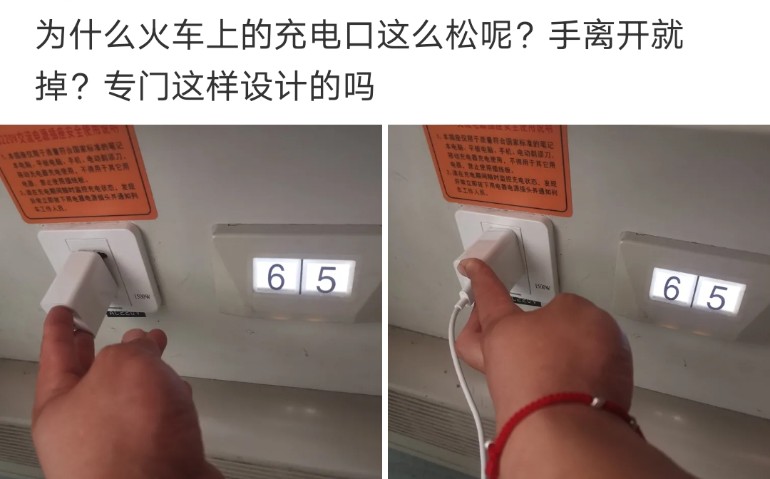 “为什么火车上的充电口这么松呢？”哈哈哈哈明白了！