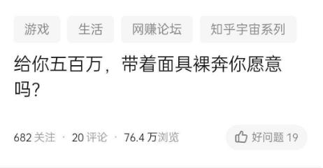 “如果给你500万,你愿意带着面具裸奔吗?”评论真精彩! “如果给你500万,你愿意带着面具裸奔吗?”评论真精彩!