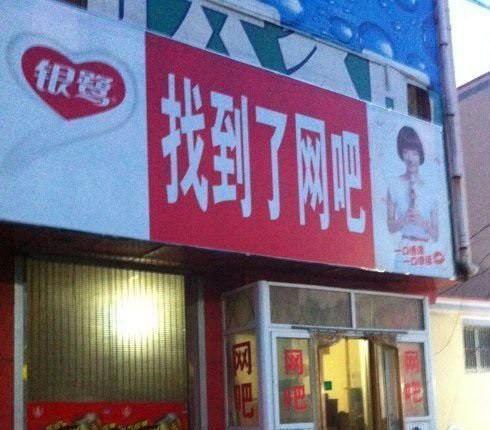 我终于找到网吧了网吧内涵图片