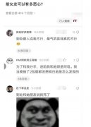 “前女友能够恶心到什么程度？”评论太精彩了！哈哈哈哈