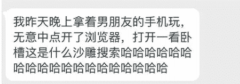 我打开了男友的浏览器之后，当知道了男人的世界，我羞耻了～哈哈哈哈哈哈哈