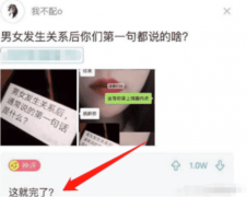 “男女事罢后你们第一句都说的啥？哈哈哈哈哈哈哈哈哈，笑到肚痛...”