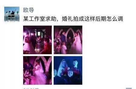 “不小心把客户的婚礼拍成了这样,后期怎么调?”,真是人才 , 哈哈哈哈 “不小心把客户的婚礼拍成了这样,后期怎么调?”,真是人才 , 哈哈哈哈