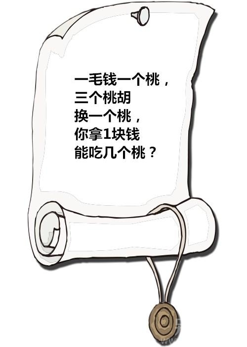 小圆说题之吃毛桃 小圆说题之吃毛桃