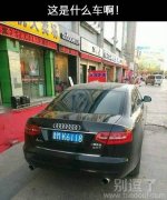 这个车是什么牌的呀