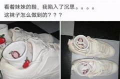 “看着妹妹的鞋我陷入了沉思，这袜子是怎么做到的？”哇哈哈哈哈哈～