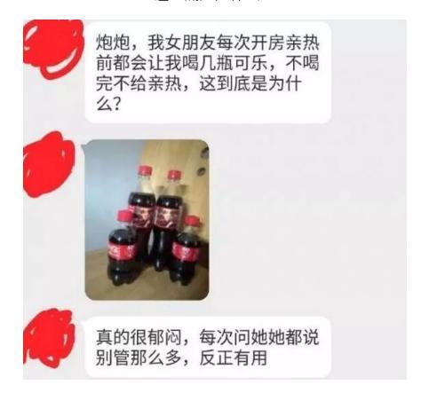 “每次和女朋友亲热前，她都会让我喝几瓶可乐，这是为什么？”哈哈哈哈哈...