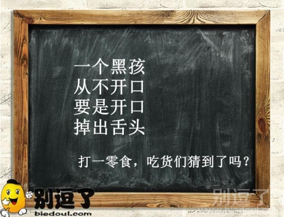 小圆说题—打一零食 小圆说题—打一零食