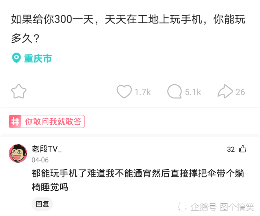 神评论：如果给你300一天，天天在工地上玩手机，你能玩多久？