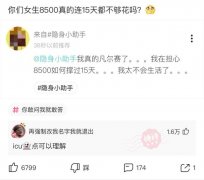 神回复：你们女生8500真的连15天都不够花吗？