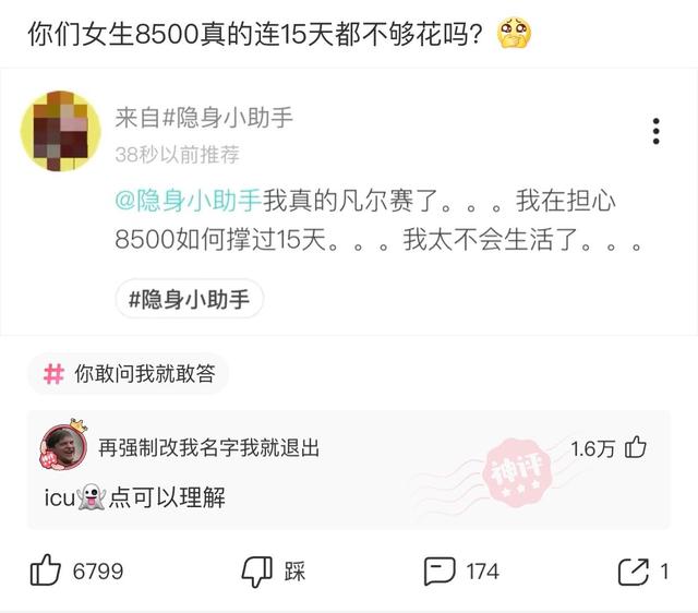 神回复:你们女生8500真的连15天都不够花吗? 神回复:你们女生8500真的连15天都不够花吗?