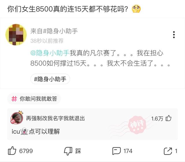 神回复：你们女生8500真的连15天都不够花吗？