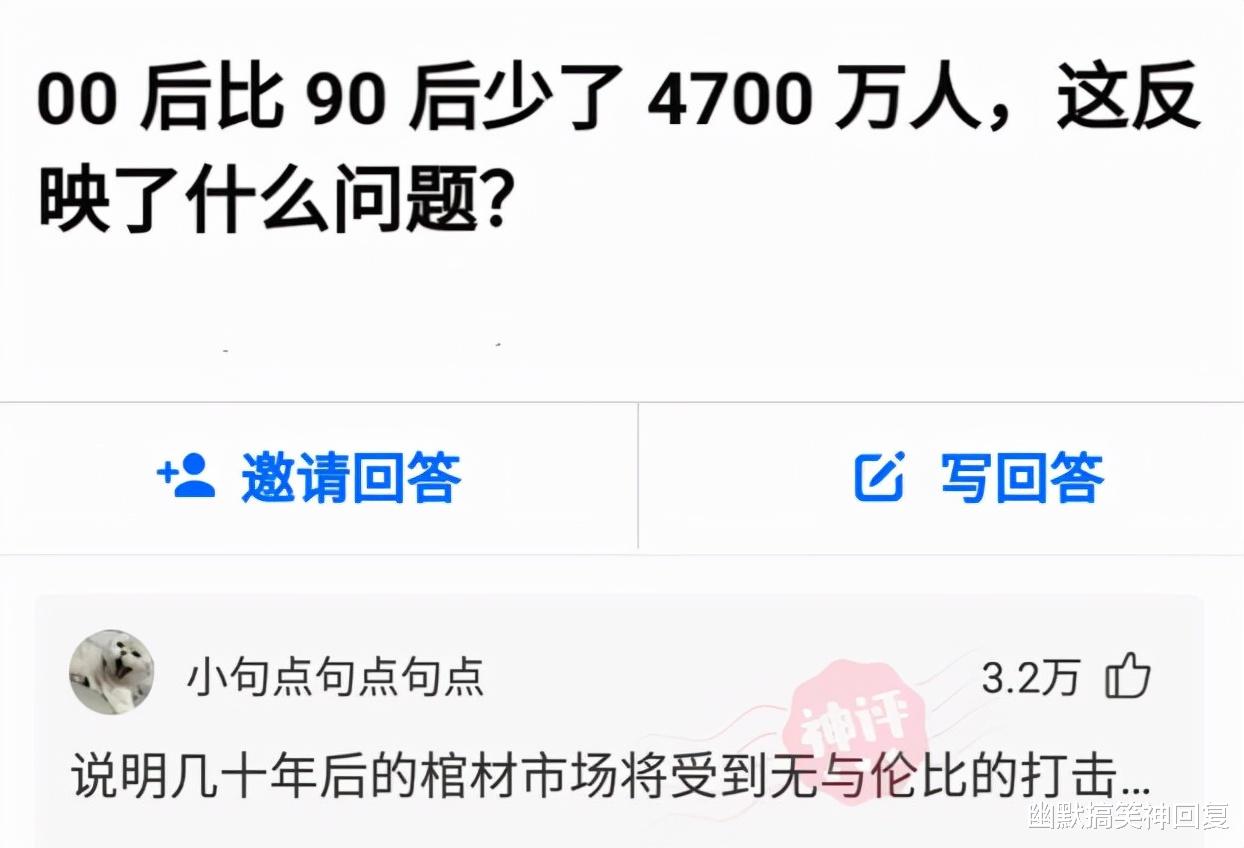 神回复: “00后比90后少了4700万人,这反映了什么问题?”哈哈! 神回复: “00后比90后少了4700万人,这反映了什么问题?”哈哈!