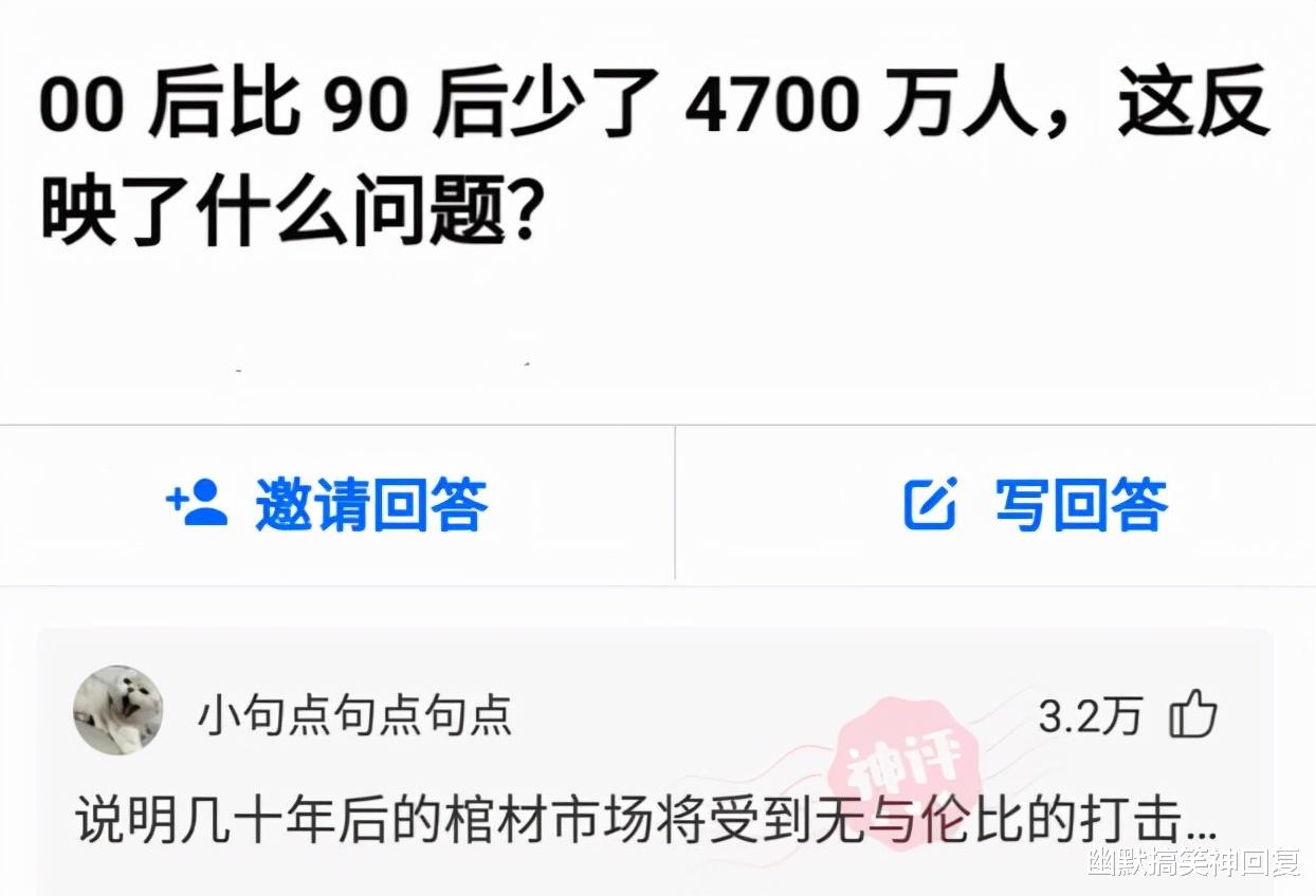 神回复： “00后比90后少了4700万人，这反映了什么问题？”哈哈！