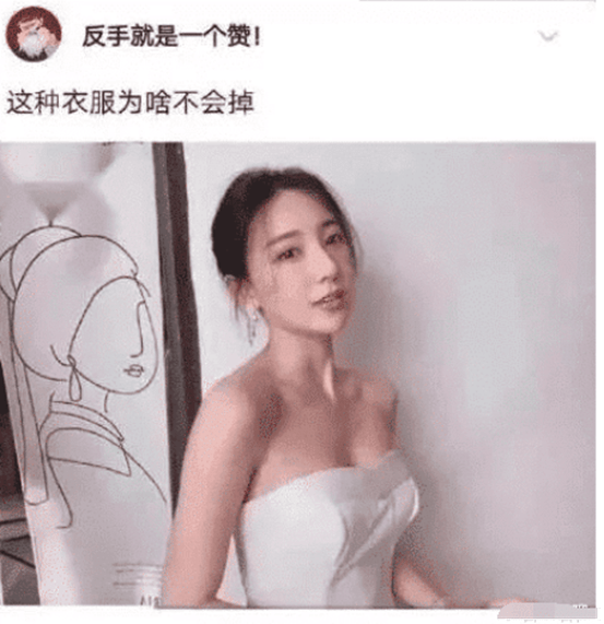 “为什么女生穿这种衣服不会掉下来?”这让我疑惑,哈哈哈尴尬了 “为什么女生穿这种衣服不会掉下来?”这让我疑惑,哈哈哈尴尬了