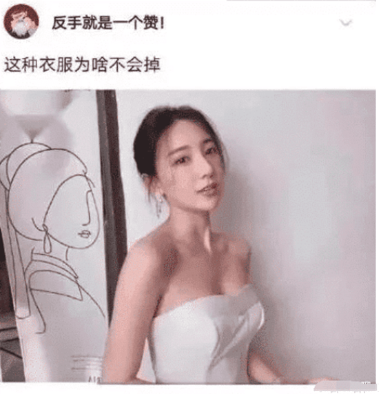 “为什么女生穿这种衣服不会掉下来？”这让我疑惑，哈哈哈尴尬了