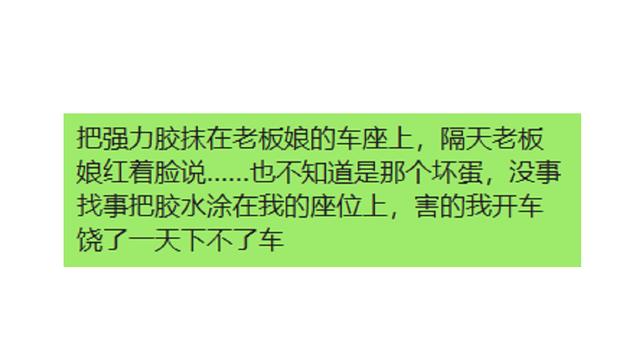 把强力胶抹在老板娘的车座上,第二天老板娘红着脸说 把强力胶抹在老板娘的车座上,第二天老板娘红着脸说
