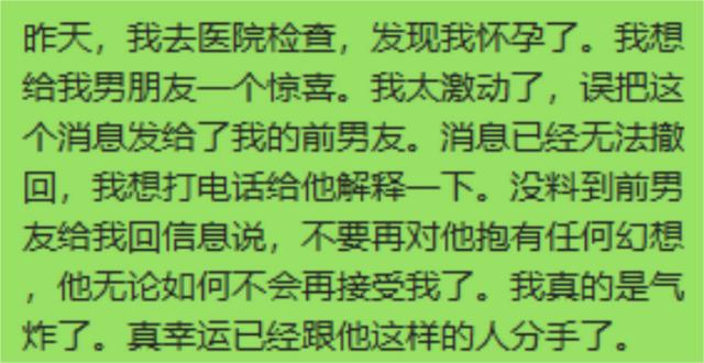 查出自己怀孕了,正想给男友报喜,却错发给了前男友,不料他秒回 查出自己怀孕了,正想给男友报喜,却错发给了前男友,不料他秒回