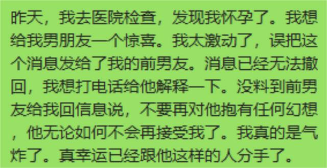 查出自己怀孕了，正想给男友报喜，却错发给了前男友，不料他秒回