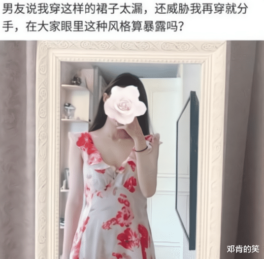 姑娘抱怨男友对她很是嫌弃，说平时穿的裙子太漏，请问这算漏吗？