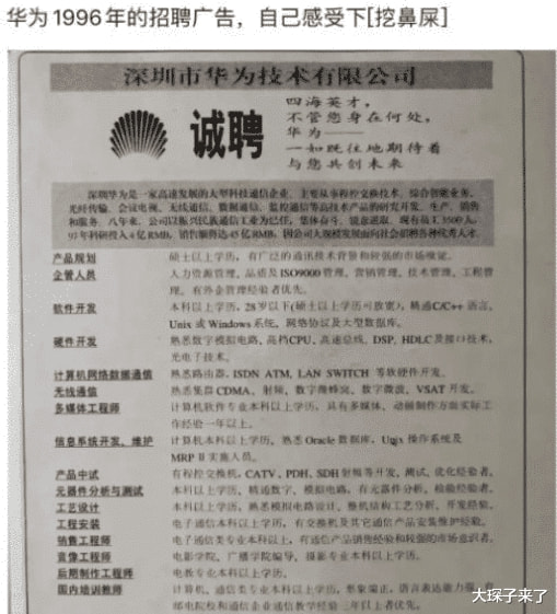 “这是华为1996年的招聘广告,大家自己感受下!”哈哈哈哈成功不是没道理的 “这是华为1996年的招聘广告,大家自己感受下!”哈哈哈哈成功不是没道理的