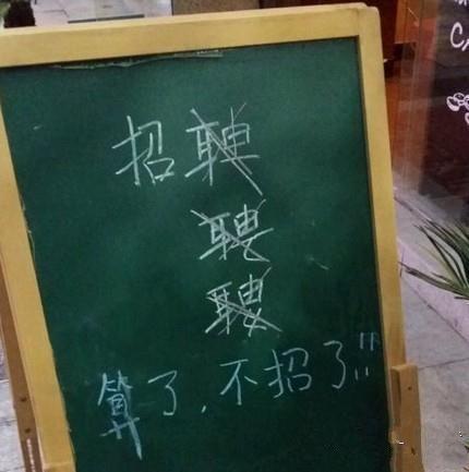老板 你小学毕业了吗