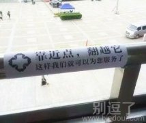 医院的奇葩广告警告语！