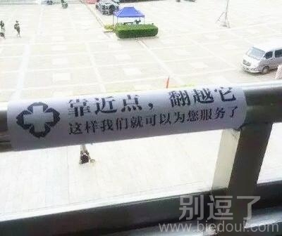 医院的奇葩广告警告语！