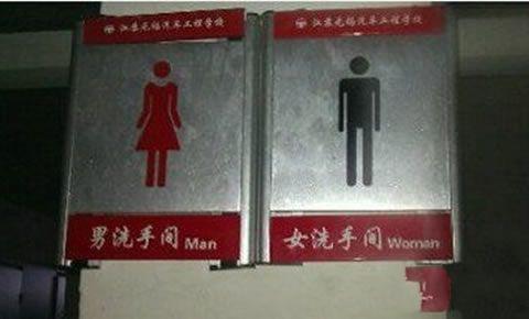 让人无助为难的厕所标示 让人无助为难的厕所标示