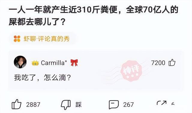 神回复:一人一年产生310斤粪便,70亿人的粪便哪去了?神评真绝 神回复:一人一年产生310斤粪便,70亿人的粪便哪去了?神评真绝