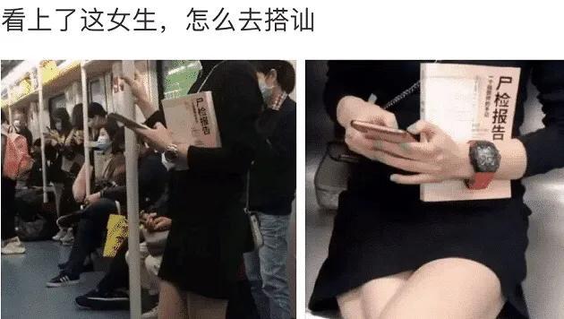 “地铁上看见心仪的女生,但她职业很特殊”你敢上去搭讪吗?哈哈 “地铁上看见心仪的女生,但她职业很特殊”你敢上去搭讪吗?哈哈