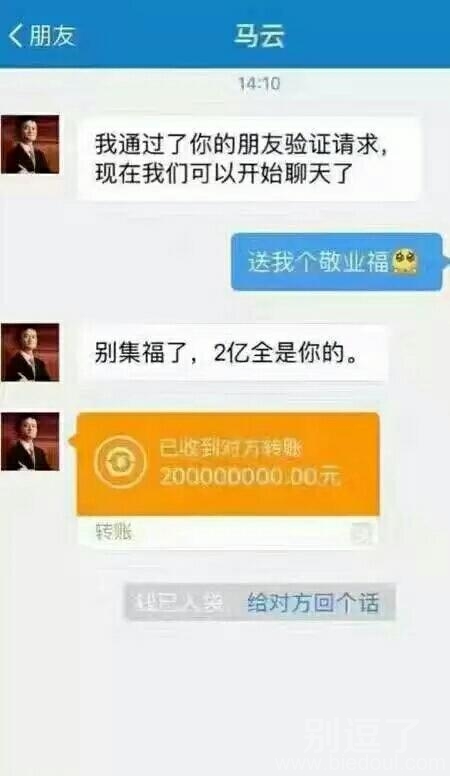 别集福了，马爸爸把2亿都给你