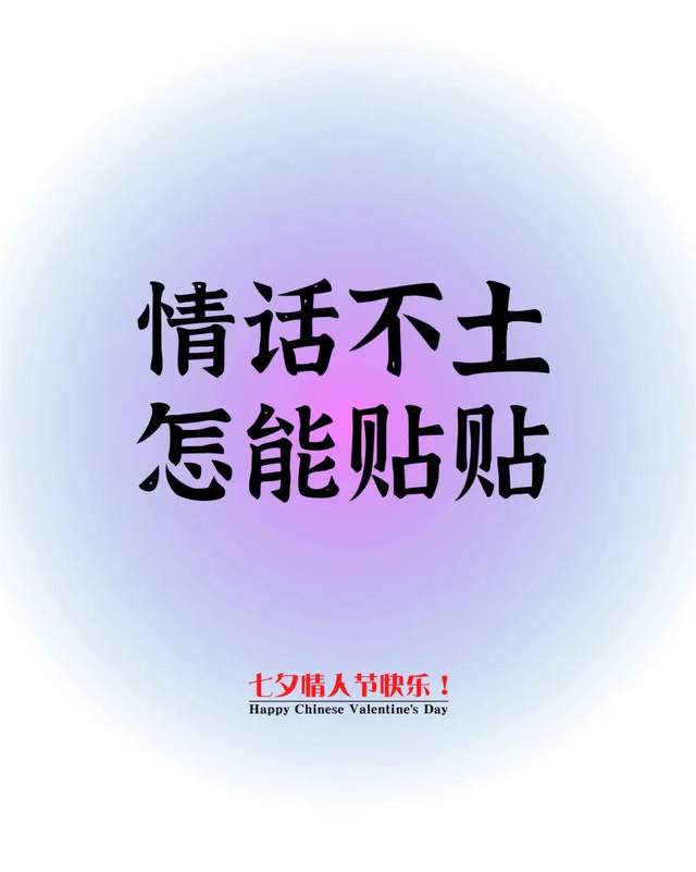 七夕土味情话大全,“土”到极致就是潮 七夕土味情话大全,“土”到极致就是潮