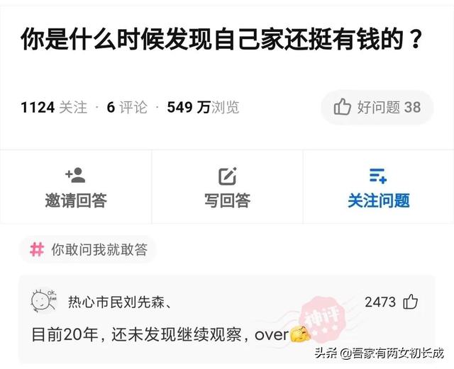 “你是什么时候发现自己家还挺有钱的?”哈哈,评论区真相了 “你是什么时候发现自己家还挺有钱的?”哈哈,评论区真相了