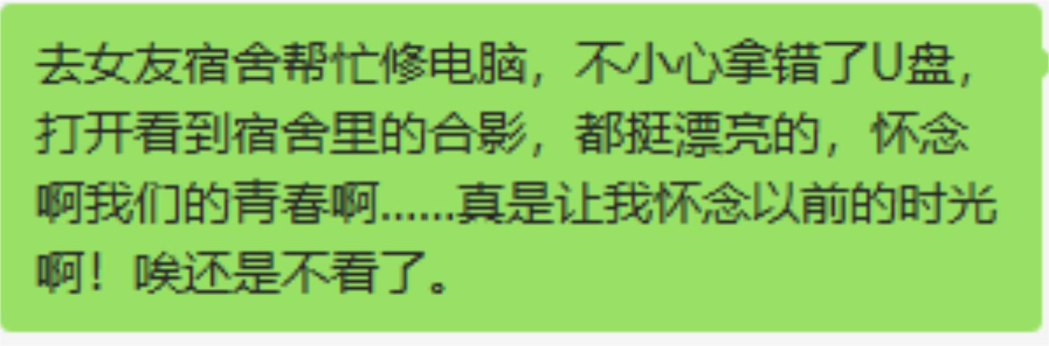 去女友宿舍帮忙修电脑，不小心拿错了U盘，打开看到宿舍里的合影