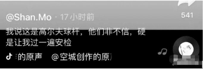 “过安检千万不要带奇怪的东西!”说这是高尔夫球杆,这谁敢信啊? “过安检千万不要带奇怪的东西!”说这是高尔夫球杆,这谁敢信啊?