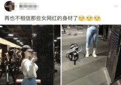 再也不相信那些女网红的身材了，她们现实中的身材简直刷新了我的三观