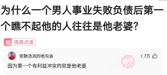 神回复：为什么一个男人事业失败负债后第一个瞧不起他的人往往是他老婆？