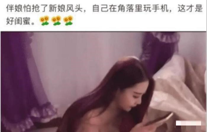 “伴娘怕抢了新娘风头独自躲在角落里玩手机,当看到真人时,评论区沸腾了”哈哈哈 “伴娘怕抢了新娘风头独自躲在角落里玩手机,当看到真人时,评论区沸腾了”哈哈哈