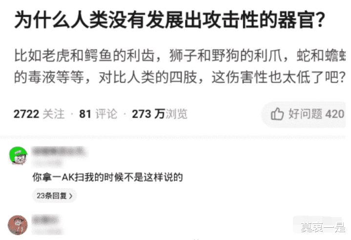 “为什么人类没有发展出攻击性的器官?评论区里都沸腾了!”哈哈哈哈 “为什么人类没有发展出攻击性的器官?评论区里都沸腾了!”哈哈哈哈