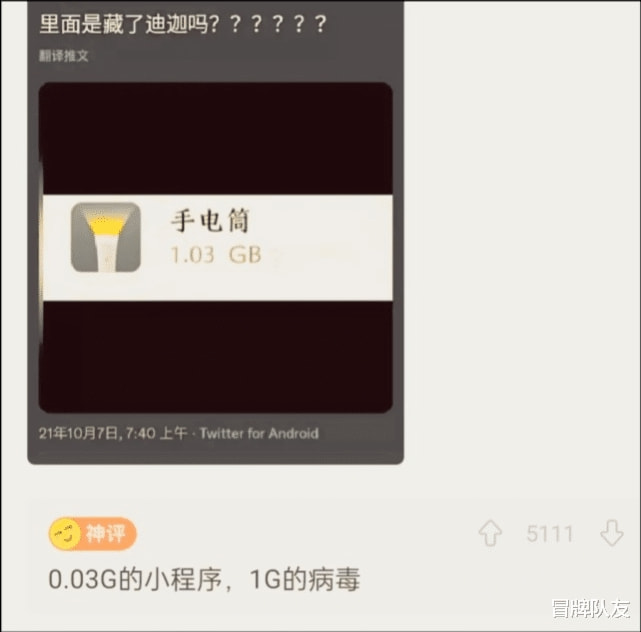 神回复：一个手电筒APP占我1个G的内存，里面是藏了个迪迦吗？