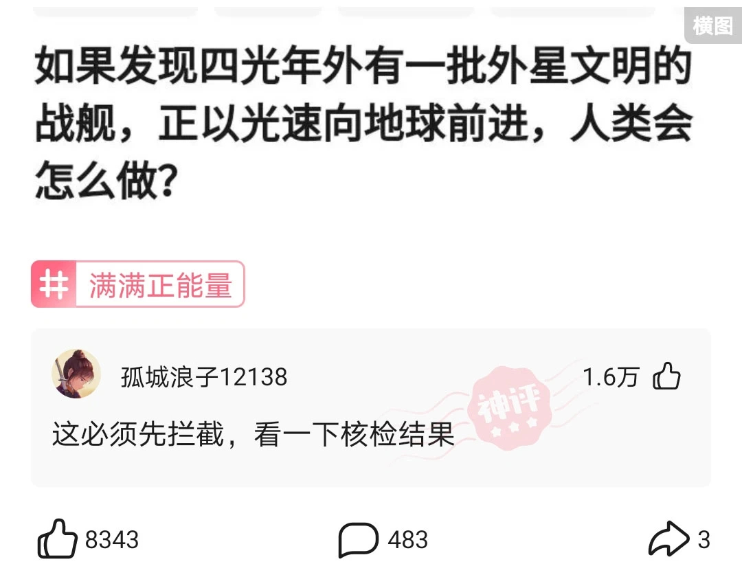 神回复:如果发现四光年外有一批外星文明的战舰,正以光速向地球前进,人类会怎么做? 神回复:如果发现四光年外有一批外星文明的战舰,正以光速向地球前进,人类会怎么做?