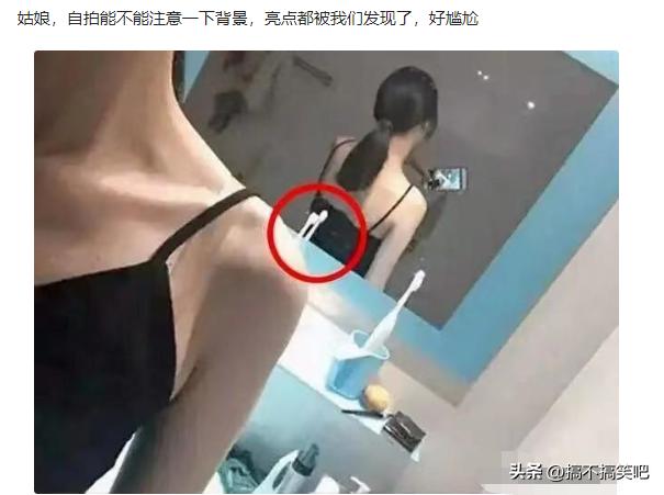 姑娘,自拍能不能注意一下背景,亮点都被我们发现了,好尴尬 姑娘,自拍能不能注意一下背景,亮点都被我们发现了,好尴尬